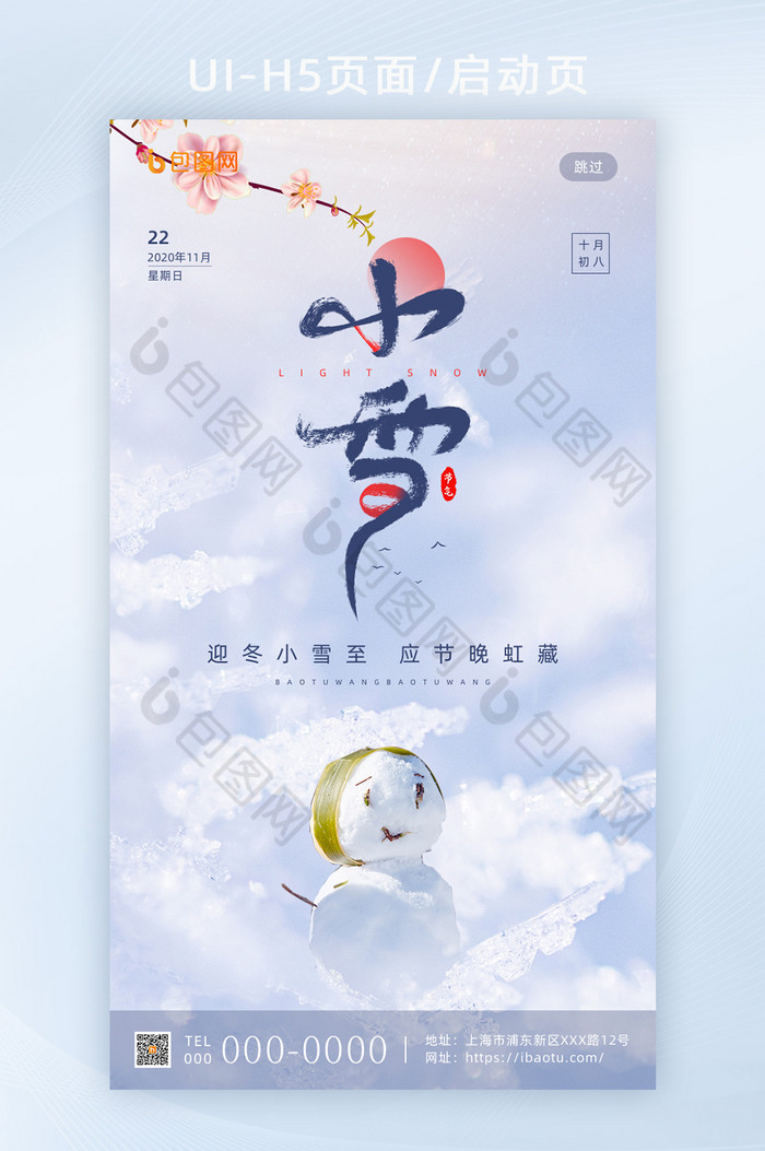 简约清新传统二十四节气小雪手机海报启动页图片图片