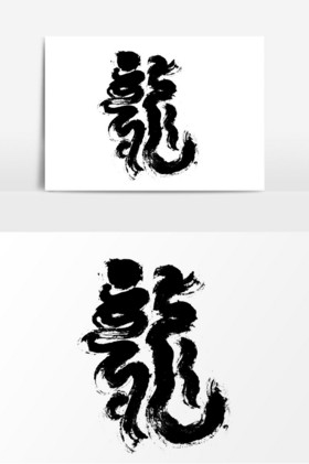 龙文字免抠手写