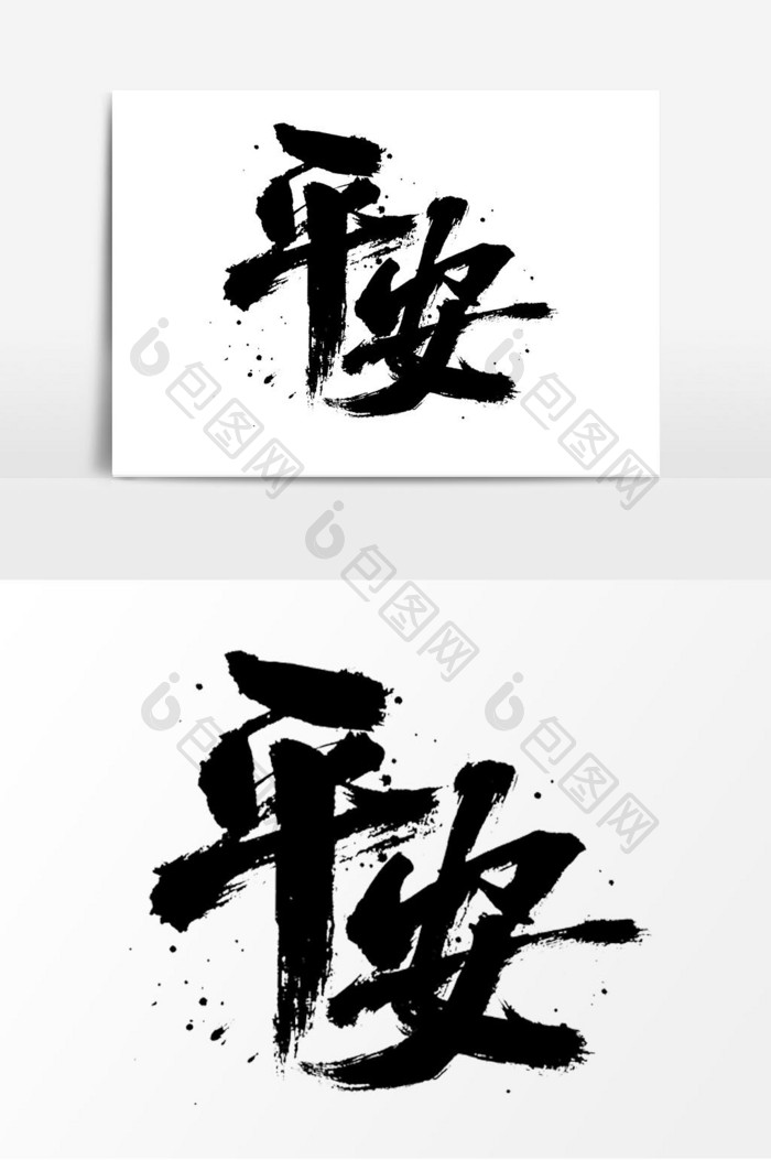 平安书法作品毛笔字平安春运艺术字