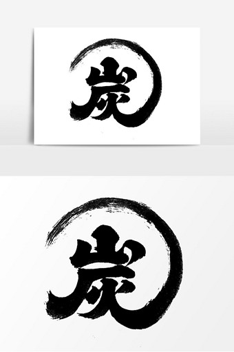 美食素材炭字体烧烤元素艺术字图片