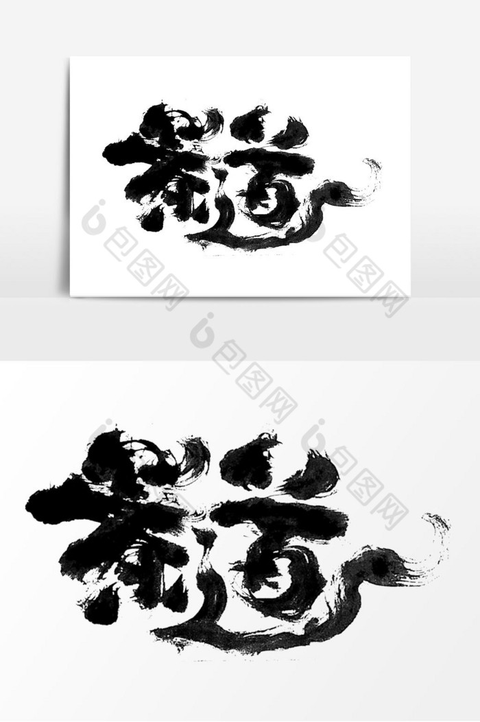 茶道字体艺术字图片图片