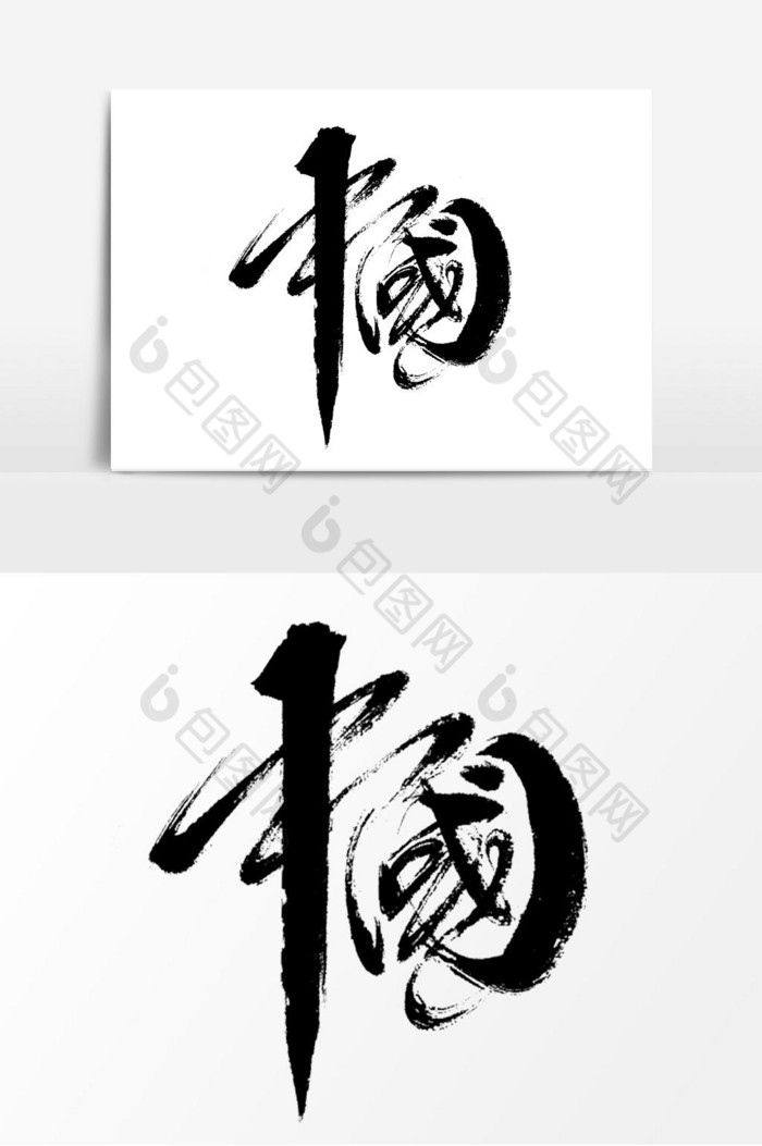 chinese艺术字手写图片