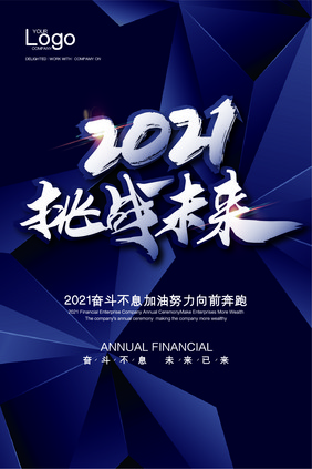 高端大气时尚2021挑战未来吊旗模板