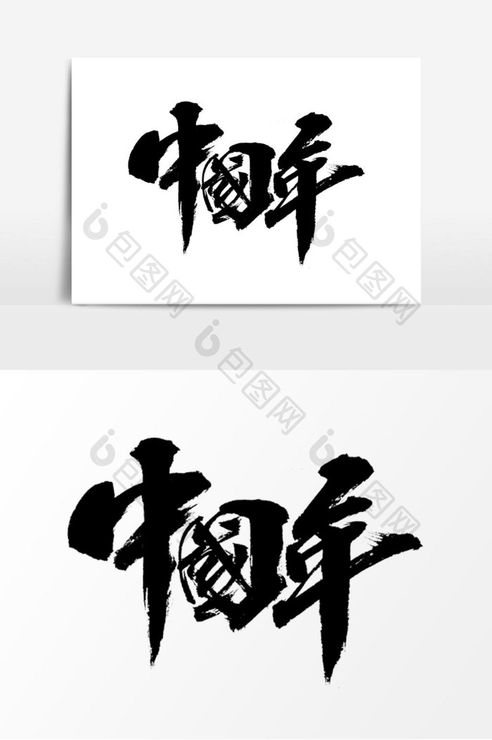 喜庆喜迎中国年字体素材大气手写