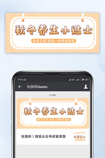 淡黄秋冬养生手机微信公众号首图图片