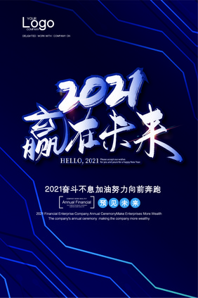 时尚高端大气2021赢在未来吊旗模板