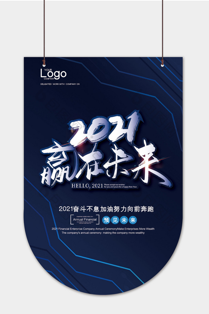 时尚高端大气2021赢在未来吊旗模板