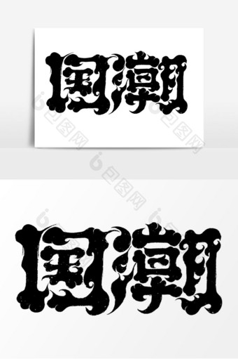 字体设计中国风手写毛笔原创国潮1图片