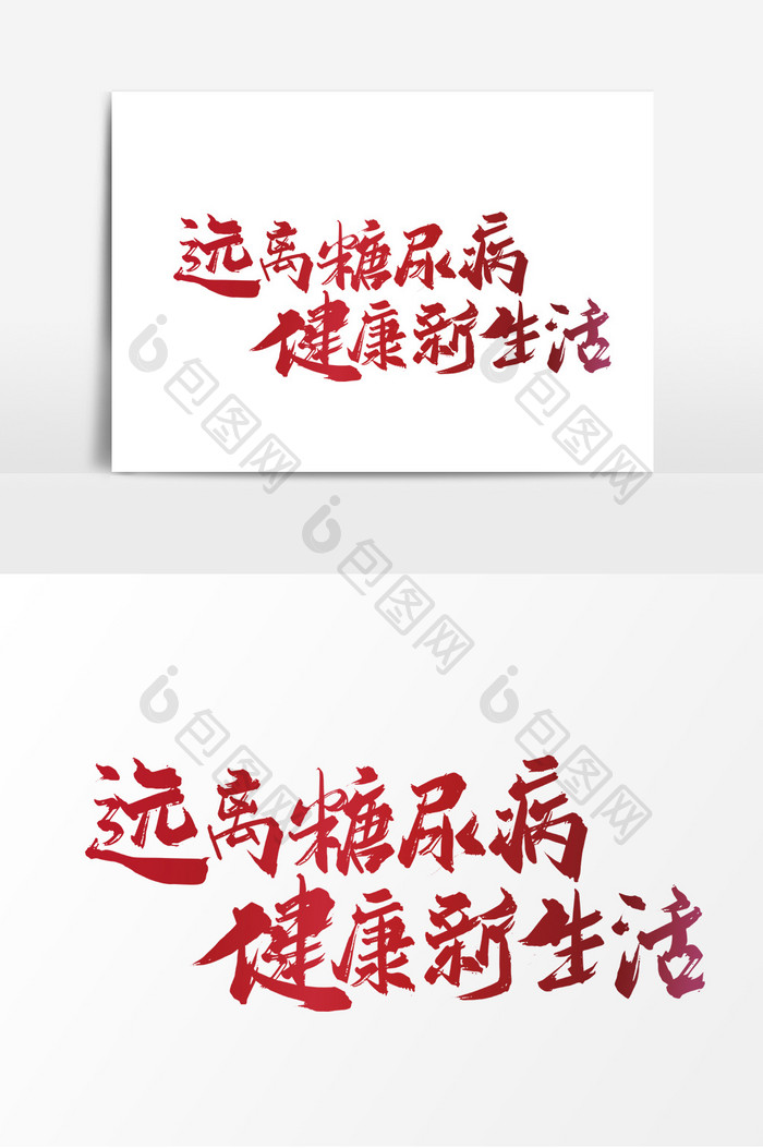 红色手写远离糖尿病 健康新生活艺术字