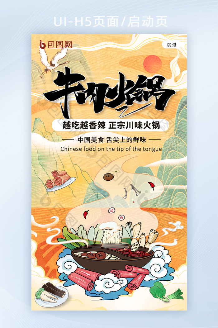 中国风国潮牛肉火锅宣传h5海报