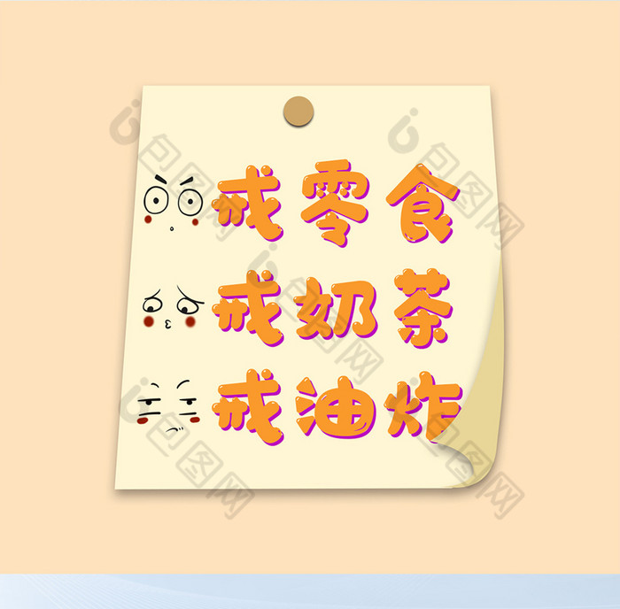 淡黄色励志减肥戒零食朋友圈封面