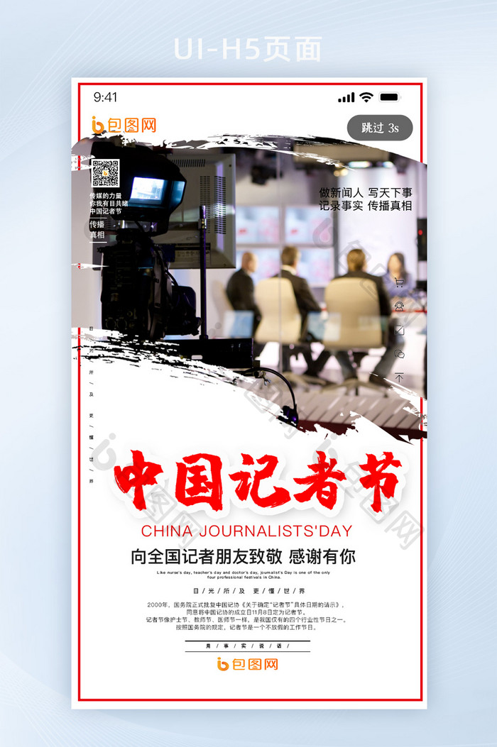简约风格中国记者日H5启动页UI界面设计