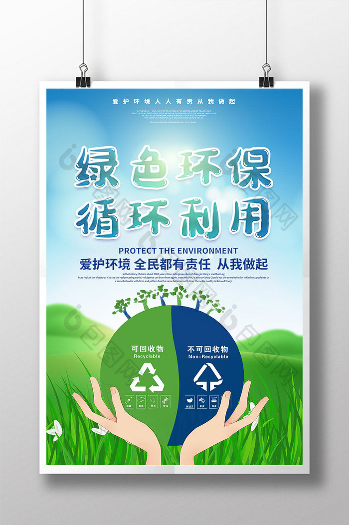 蓝天绿地绿化绿色环保循环利用海报