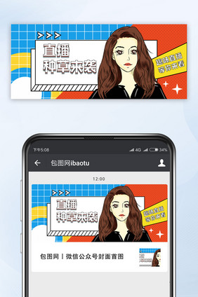 孟菲斯风格直播种草来袭女孩微信公众号首图