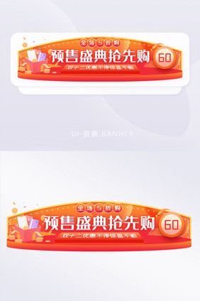 双十二预售抢先购胶囊banner