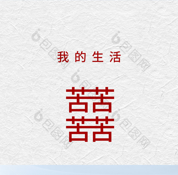 惨白色苦中作乐的生活朋友圈封面