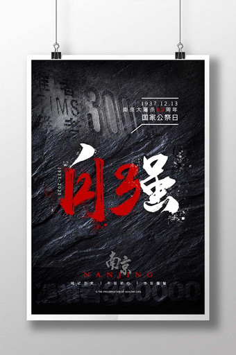 简约黑色南京大屠杀国家公祭日海报图片