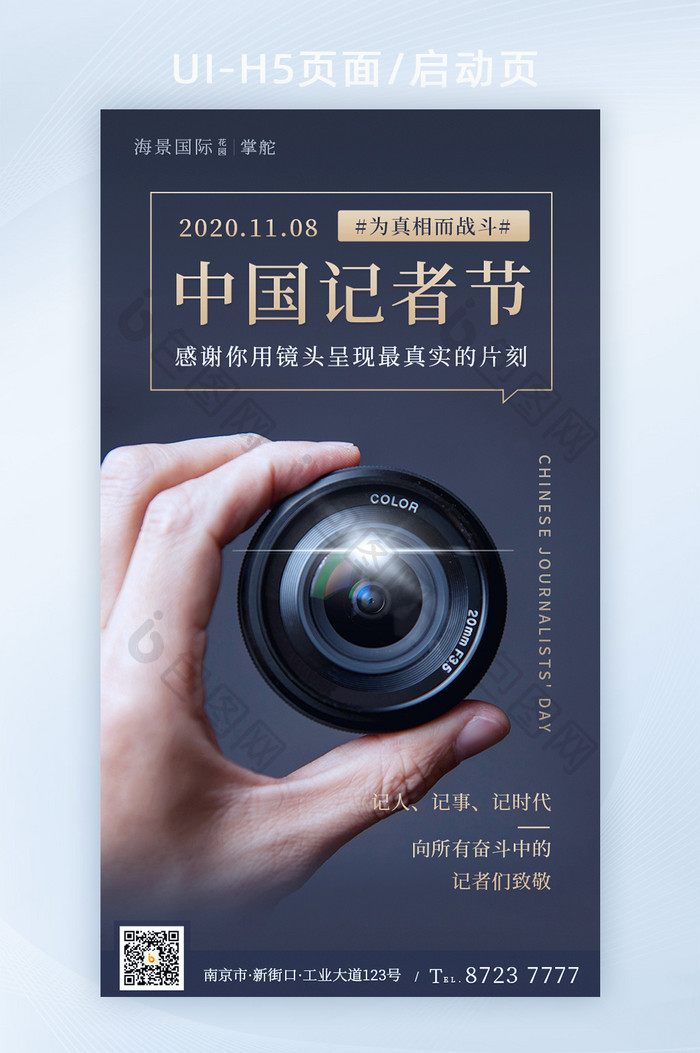 中国记者节镜头相机致敬真实片刻界面H5