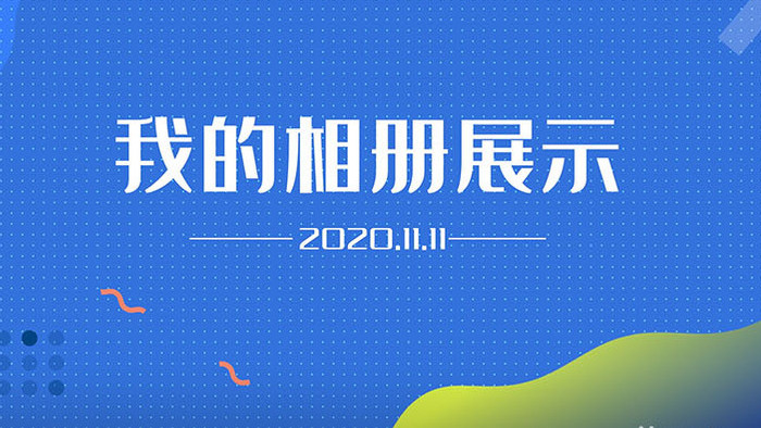 时尚旅游儿童婚礼照片展示电子相册AE模板