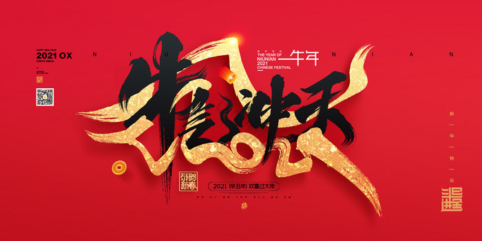 牛年字体2021年牛气冲天新年展板