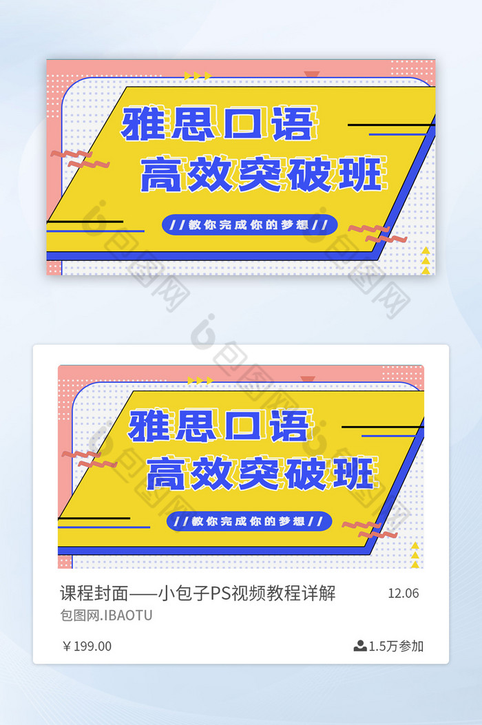 黄粉色趣味雅思口语高效突破班课程封面图片图片