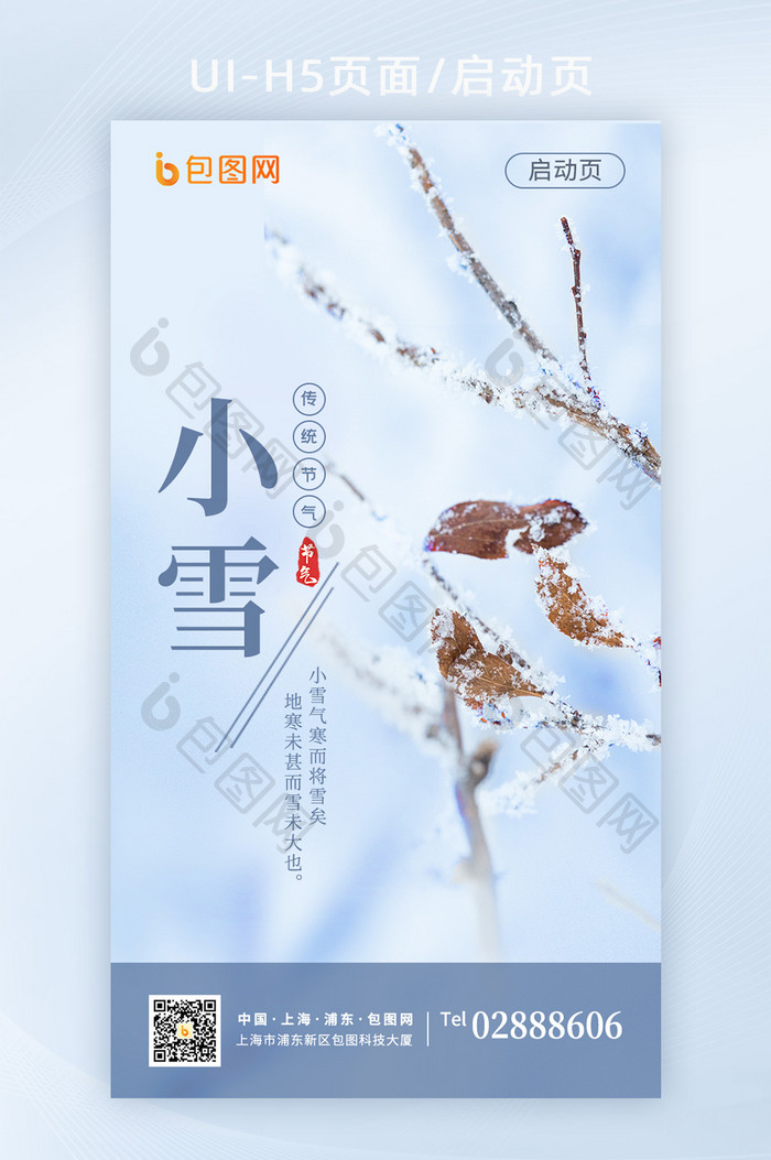 淡蓝色简洁小雪节气H5启动页页面