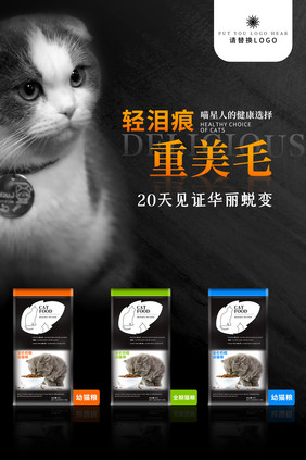 黑色猫粮宠物猫咪用品宣传海报