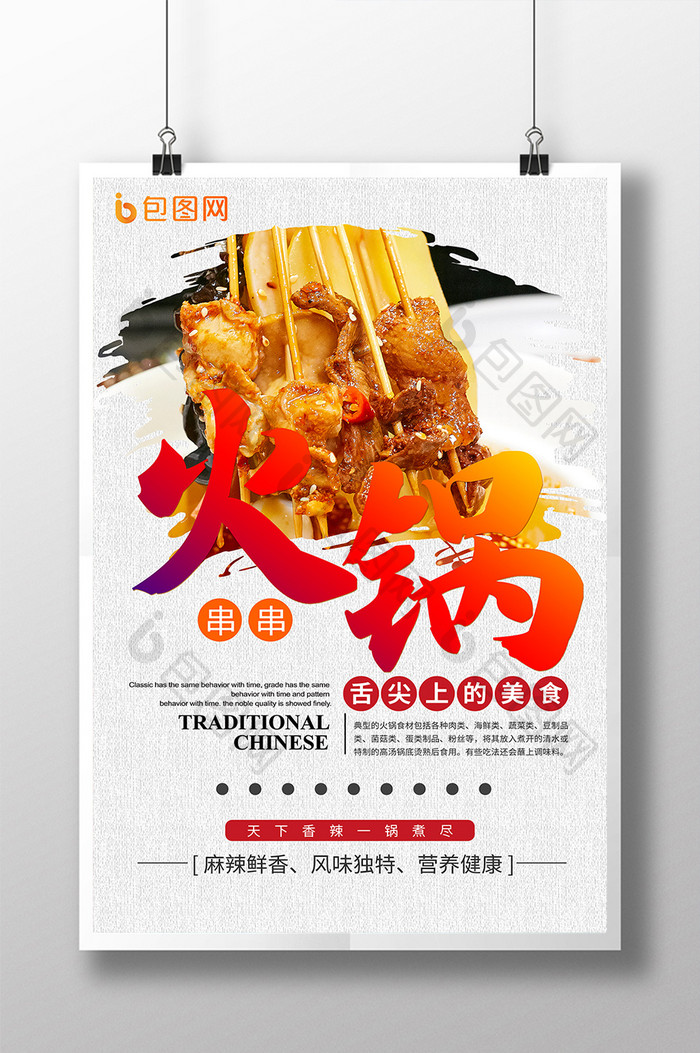 火锅串串传统美食海报
