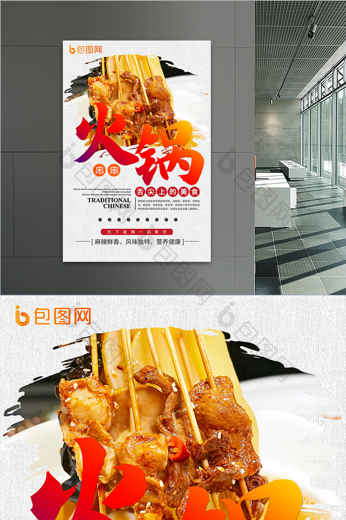火锅串串传统美食海报