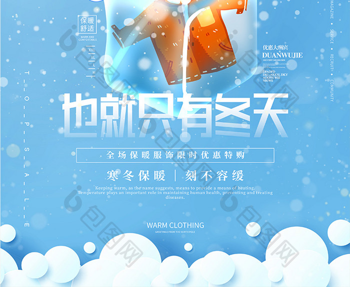 蓝色冬季飘雪冰冻保暖服饰宣传海报