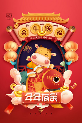 卡通牛年插画年年有余新年春节牛年海报