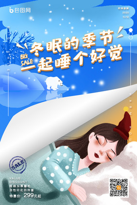 冬季寒冬温馨冬眠睡觉家居床品宣传海报