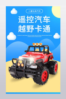 卡通汽车玩具越野儿童智力提升产品详情页