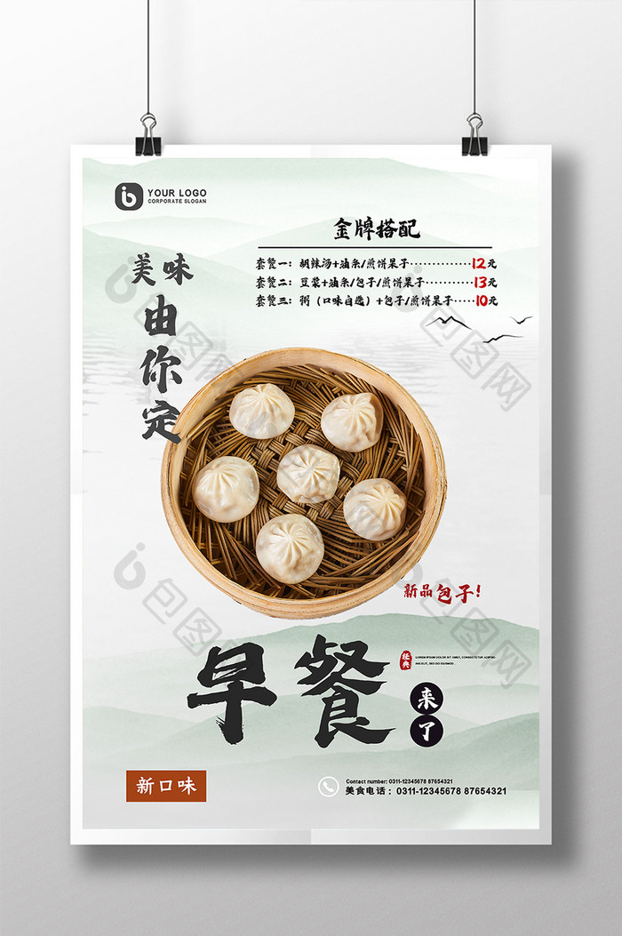 中式清新早餐来了灌汤小笼包美味美食海报