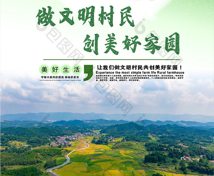 绿色清新大自然文明村民美好家园乡村海报