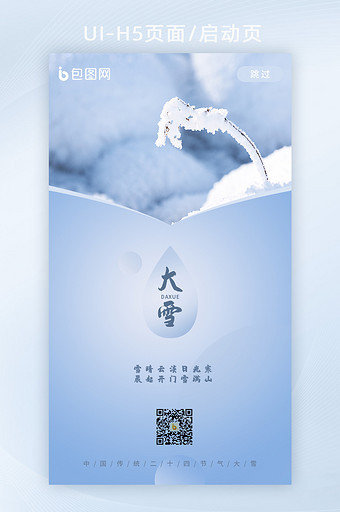 简约二十四节气大雪H5启动页闪屏页图片