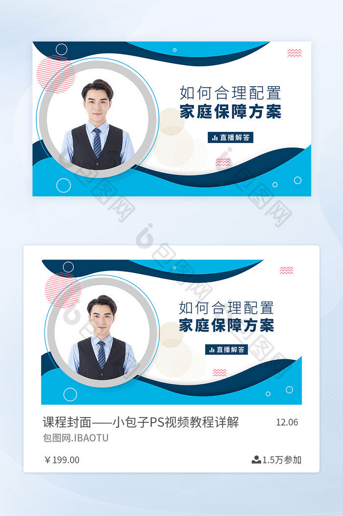 如何合理配置家庭保障方案直播解答课堂封面图片图片