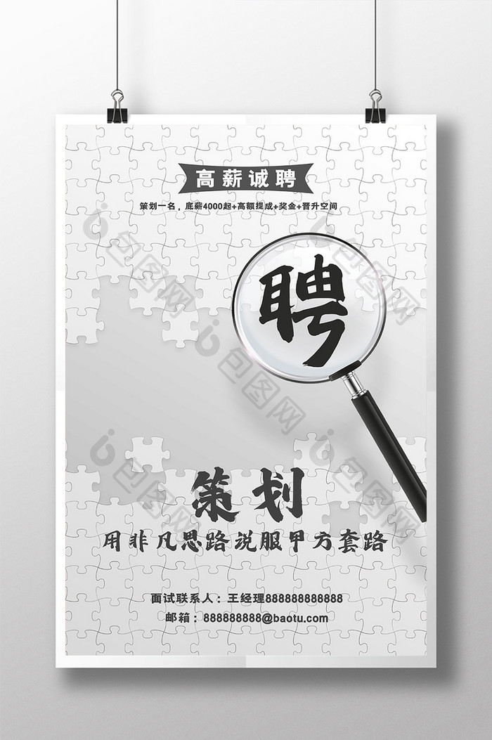 白色拼图创意策划人才精英招聘海报