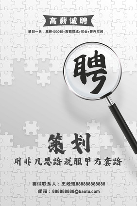 白色拼图创意策划人才精英招聘海报