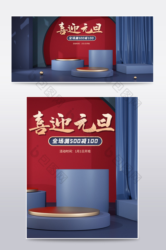 原创C4D中国风喜迎元旦电商场景海报模板