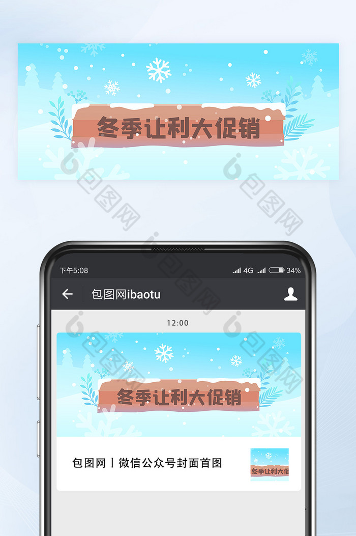 冬季让利大促销微信公众号首图封面矢量图片图片