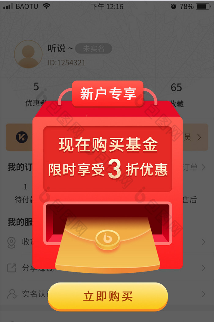 红色新户专享基金理财活动APP弹窗