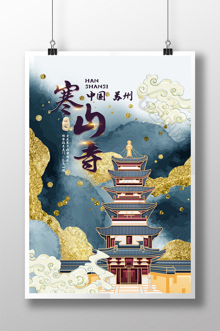 鎏金中国风创意苏州寒山寺海报