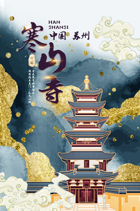 鎏金中国风创意苏州寒山寺海报