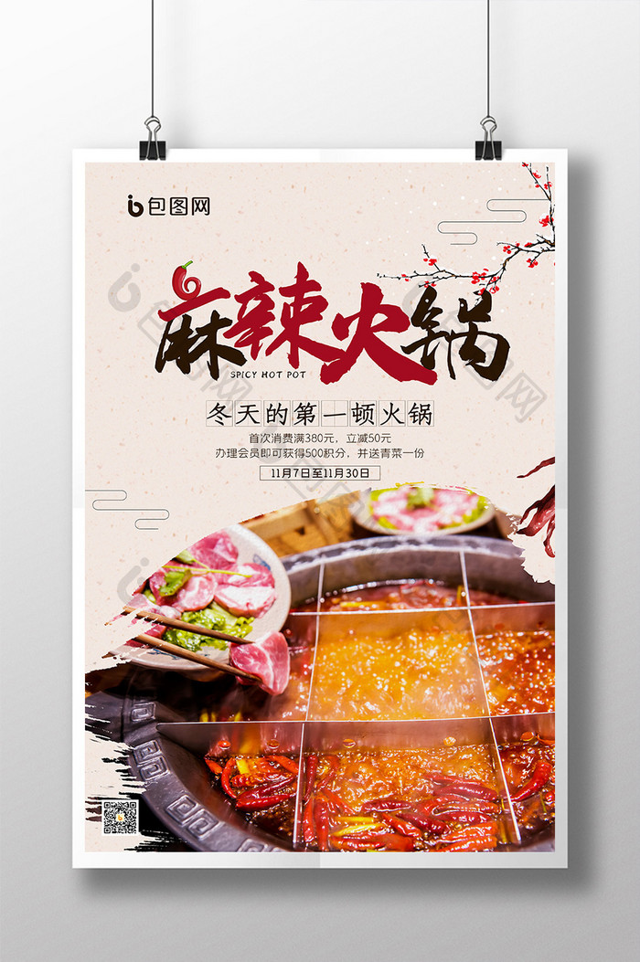 中国风美食行业宣传广告麻辣火锅海报