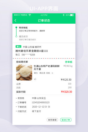 绿色简约电商订单状态UI移动页面