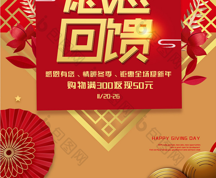红色中国风创意感恩回馈感恩节促销海报