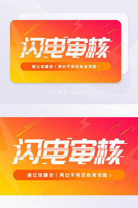 闪电审核简约banner字体设计