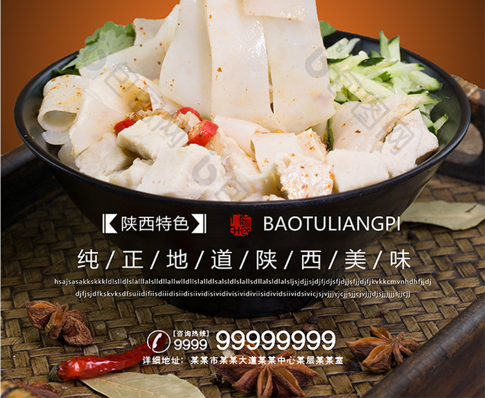 中式大气简约复古餐饮美食陕西凉皮海报
