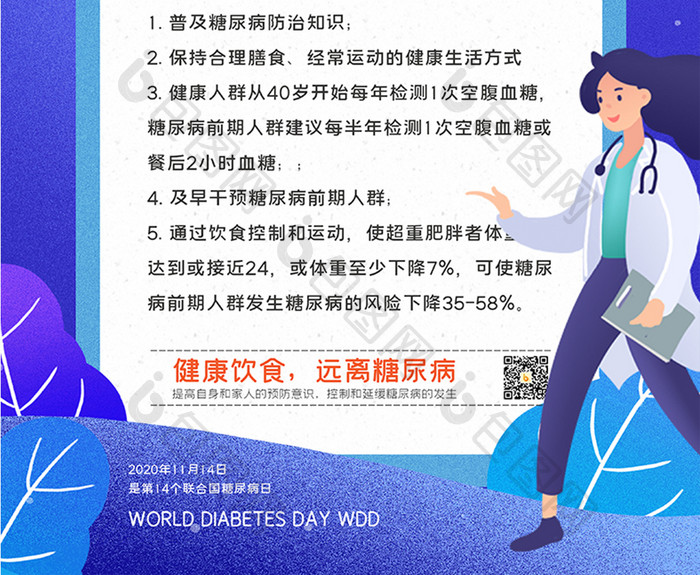 蓝色卡通插画医疗行业世界糖尿病日海报
